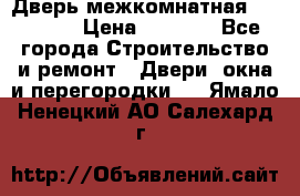 Дверь межкомнатная  Zadoor  › Цена ­ 4 000 - Все города Строительство и ремонт » Двери, окна и перегородки   . Ямало-Ненецкий АО,Салехард г.